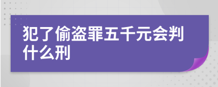 犯了偷盜罪五千元會(huì)判什么刑