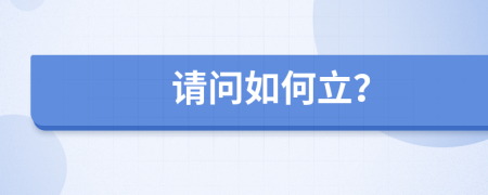 請(qǐng)問(wèn)如何立？