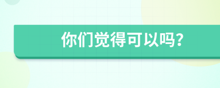 你們覺得可以嗎？