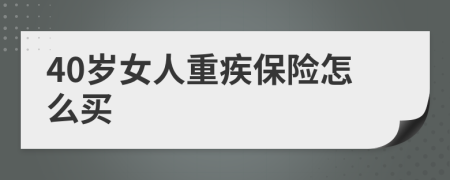40歲女人重疾保險怎么買