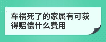 車禍死了的家屬有可獲得賠償什么費用