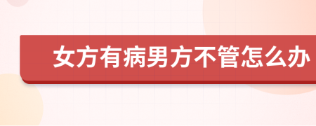 女方有病男方不管怎么辦