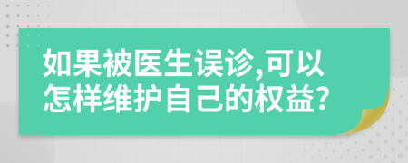 如果被醫(yī)生誤診,可以怎樣維護(hù)自己的權(quán)益?