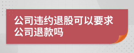 公司違約退股可以要求公司退款嗎