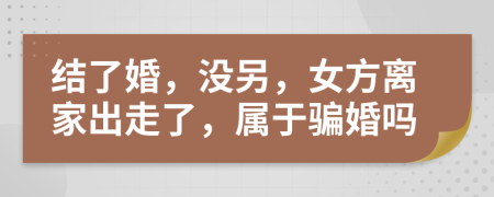 結(jié)了婚，沒另，女方離家出走了，屬于騙婚嗎