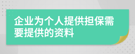 企業(yè)為個人提供擔保需要提供的資料