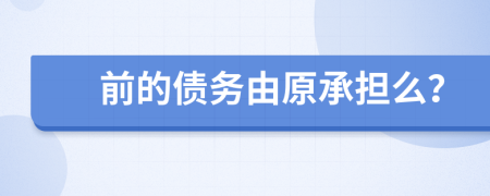 前的債務(wù)由原承擔(dān)么？