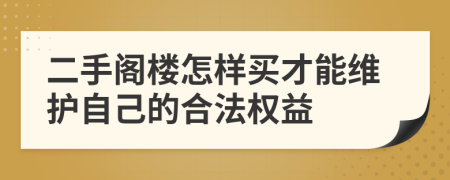 二手閣樓怎樣買才能維護自己的合法權(quán)益