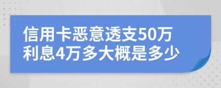 信用卡惡意透支50萬利息4萬多大概是多少