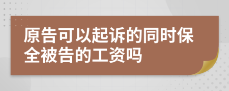 原告可以起訴的同時保全被告的工資嗎
