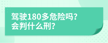 駕駛180多危險(xiǎn)嗎？會(huì)判什么刑？