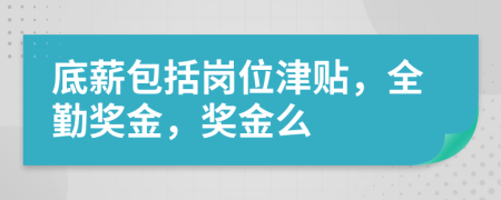 底薪包括崗位津貼，全勤獎金，獎金么