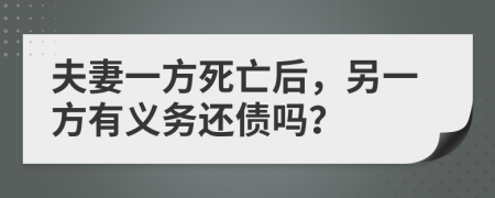 夫妻一方死亡后，另一方有義務(wù)還債嗎？