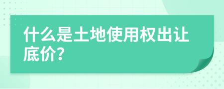 什么是土地使用權(quán)出讓底價(jià)？