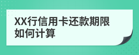 XX行信用卡還款期限如何計(jì)算
