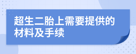 超生二胎上需要提供的材料及手續(xù)