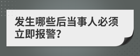 發(fā)生哪些后當(dāng)事人必須立即報(bào)警？