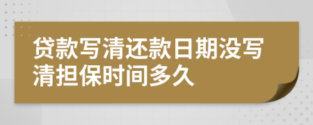貸款寫(xiě)清還款日期沒(méi)寫(xiě)清擔(dān)保時(shí)間多久
