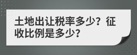 土地出讓稅率多少？征收比例是多少？