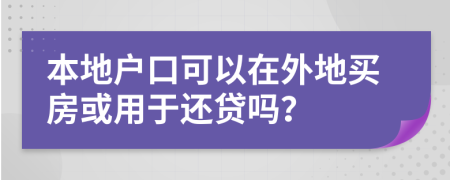 本地戶口可以在外地買房或用于還貸嗎？