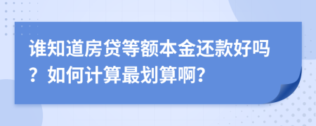 誰知道房貸等額本金還款好嗎？如何計(jì)算最劃算??？