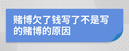 賭博欠了錢寫了不是寫的賭博的原因