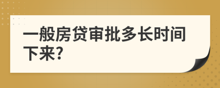 一般房貸審批多長時間下來?