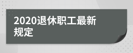 2020退休職工最新規(guī)定
