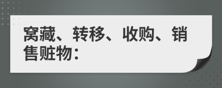 窩藏、轉(zhuǎn)移、收購、銷售贓物：