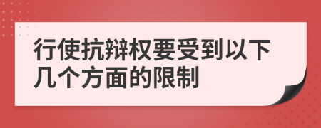 行使抗辯權(quán)要受到以下幾個方面的限制