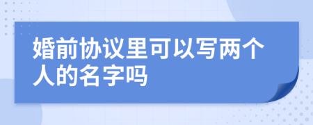 婚前協(xié)議里可以寫兩個人的名字嗎