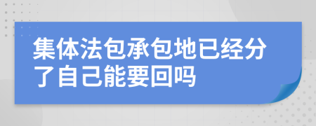 集體法包承包地已經(jīng)分了自己能要回嗎