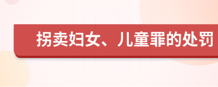 拐賣婦女、兒童罪的處罰