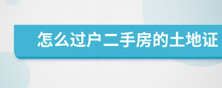怎么過戶二手房的土地證