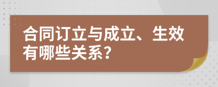 合同訂立與成立、生效有哪些關(guān)系？