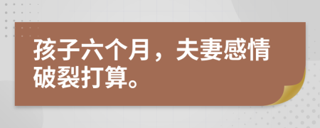孩子六個月，夫妻感情破裂打算。