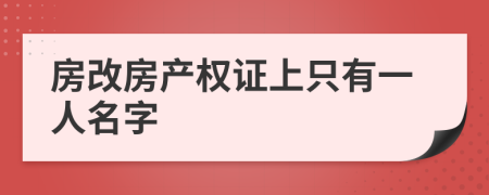 房改房產(chǎn)權(quán)證上只有一人名字