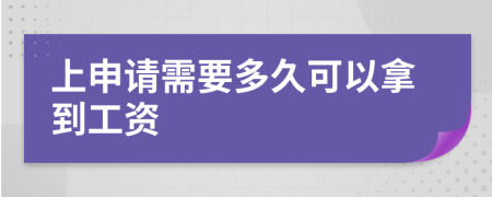 上申請(qǐng)需要多久可以拿到工資