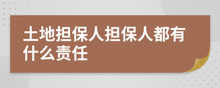 土地?fù)?dān)保人擔(dān)保人都有什么責(zé)任