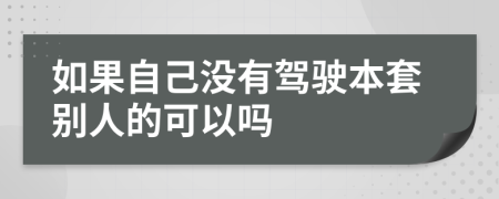 如果自己沒有駕駛本套別人的可以嗎