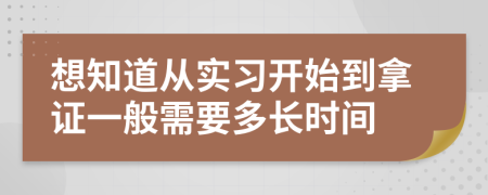 想知道從實(shí)習(xí)開始到拿證一般需要多長時間