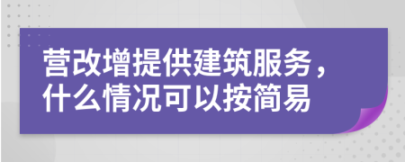 營改增提供建筑服務(wù)，什么情況可以按簡易