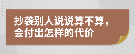 抄襲別人說(shuō)說(shuō)算不算，會(huì)付出怎樣的代價(jià)