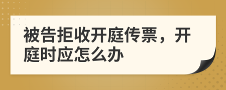 被告拒收開庭傳票，開庭時(shí)應(yīng)怎么辦