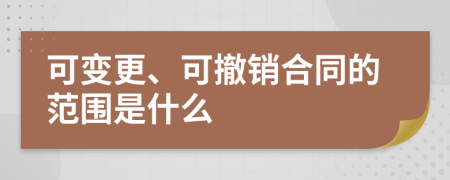 可變更、可撤銷合同的范圍是什么