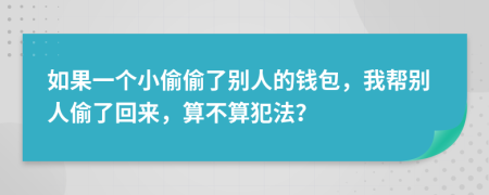 如果一個(gè)小偷偷了別人的錢包，我?guī)蛣e人偷了回來，算不算犯法？