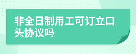 非全日制用工可訂立口頭協(xié)議嗎