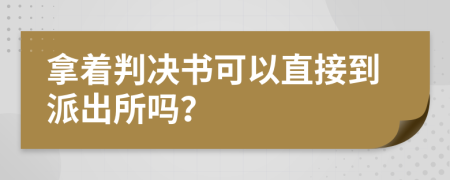 拿著判決書(shū)可以直接到派出所嗎？