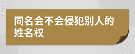 同名會不會侵犯別人的姓名權(quán)
