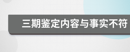 三期鑒定內(nèi)容與事實不符